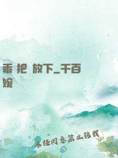 乖 把劍放下